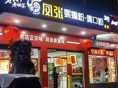 -凤张螺蛳粉·爽口粉(跃进路总店)