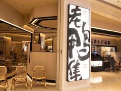 门面-老鸭集(金沙龙湖天街店)