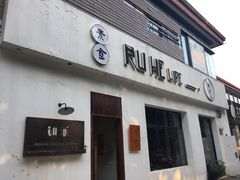 门面-如禾素食·下午茶·糖水