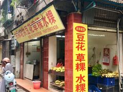 门面-共和老洪豆花草粿水粿