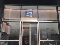 门面-奈雪的茶(青岛卓悦里INTOWN店)