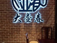 -大壶春生煎(四川中路店)
