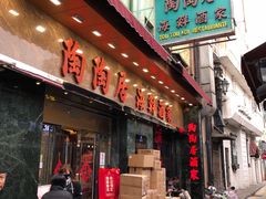 -陶陶居海鲜酒家(新马路店)