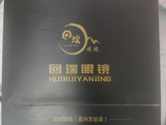 -回瑞眼镜·蔡司·依视路官方授权店(广益路万达店)