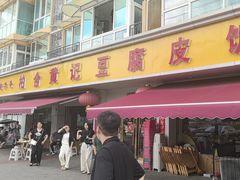 -柏合黄记豆腐皮饭店