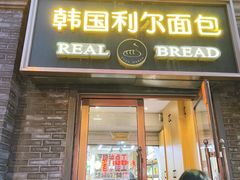 门面-韩国利尔面包(桂林路店)