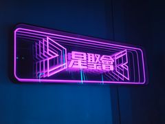 -星聚会KTV(合生汇黑金店)