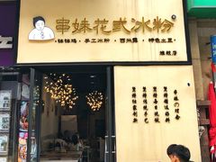 荞面凉粉-炉之恋LUZHILIAN(芙蓉汉城总店)