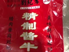 -刘纪孝腊牛羊肉(北广济街店)