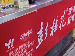-彭桂花凉虾(致祥路店)