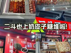 -二斗栗子(黄河道店)
