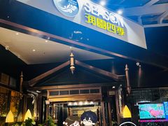 -润园四季椰子鸡火锅(海上世界店)
