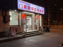 -门框胡同百年卤煮(新街口店)