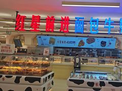 -红星前进面包牛奶公司(君太店)