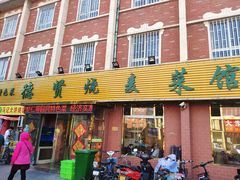 门面-德贤烧麦菜馆(本溪路店)