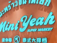 -迷你椰·泰式大排档(北京首店)