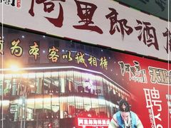 -阿里郎海鲜酒店