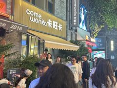 -卡旺卡(黄山黎阳in巷店)