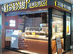 门面-君之狮子山·轻糖烘焙(开元Mini店)