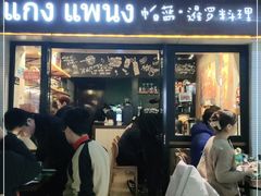 门面-帕蓝·暹罗料理(曲阳店)