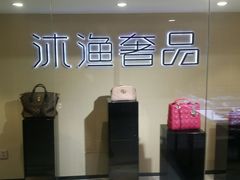 -沐渔二手奢侈品黄金手表包包回收·中古店(广州塔店)