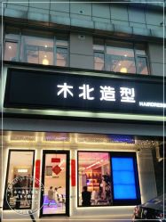 -木北造型