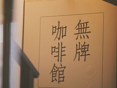 -无牌咖啡&酒馆