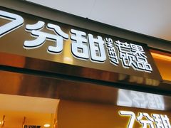 门面-7分甜(江宁万达店)