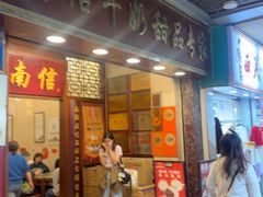 -南信牛奶甜品专家