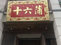 门面-十六蒲(桂林路店)