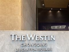-重庆解放碑威斯汀酒店