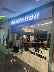 -老男孩男士理容馆·理发·烫染·修面