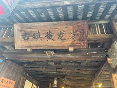 景点-黄龙溪古镇
