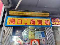 -三姐海南粉(骑楼老街店)