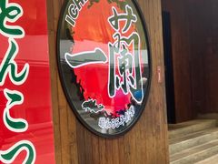 -天然豚骨拉面专门店 一兰(铜锣湾店)
