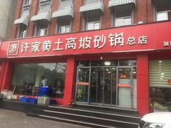 -许家黄土高坡砂锅总店