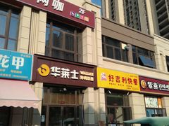 -华莱士·全鸡汉堡(郭巷3店)