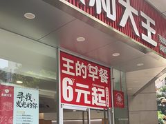 -永和大王(茉莉上新·友谊店)