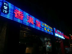 android_upload_pic-香满堂川湘菜烤鱼(龙茗路店)