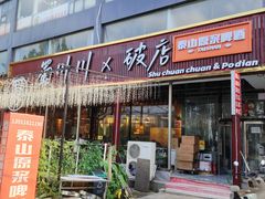 -蜀川川破店·江湖菜·烧烤(北京首店)