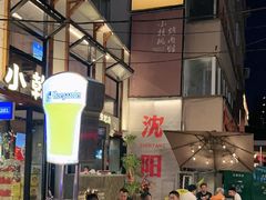 -小乾杯串店•16年沈阳烧烤(文安路店)
