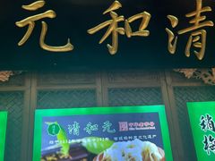 -清和元(铜锣湾店)