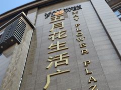 -五月花生活广场