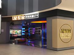 -星聚会KTV(南翔印象城MEGA店)