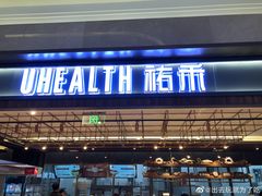 门面-UH祐禾(光谷世界城店)