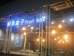 -鲜果盒子(会展店)