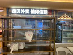 -西贝(财富购物中心店)