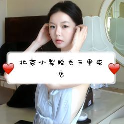 -小梨·OndaPro·专业脱毛连锁机构