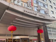 -山东宾馆·齐鲁苑餐厅