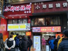 门面-朱记小郑酥烧饼(建康路店)